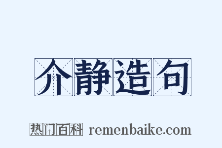 介静造句是什么意思的图片